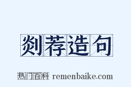 剡荐造句是什么意思的图片